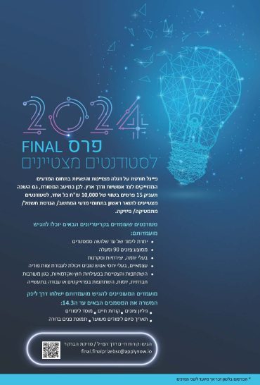 פרס Final לסטודנטים מצטיינים 2024 Event of IAP picture