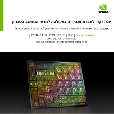 יום זרקור אנבידיה Event of IAP picture