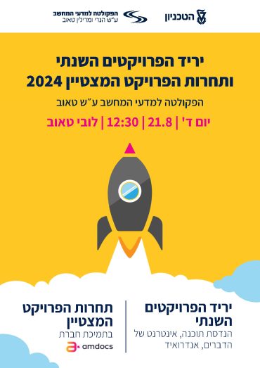 יריד הפרויקטים השנתי של הפקולטה למדעי המחשב ע"ש טאוב יחד עם תחרות הפרויקט המצטיין Event of IAP picture